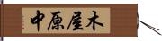 木屋原中 Hand Scroll