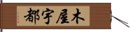 木屋宇都 Hand Scroll