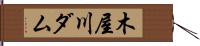 木屋川ダム Hand Scroll
