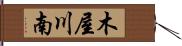 木屋川南 Hand Scroll