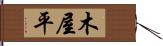 木屋平 Hand Scroll