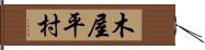 木屋平村 Hand Scroll