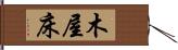 木屋床 Hand Scroll