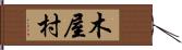 木屋村 Hand Scroll