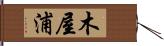 木屋浦 Hand Scroll