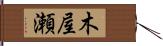 木屋瀬 Hand Scroll