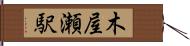 木屋瀬駅 Hand Scroll