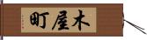 木屋町 Hand Scroll