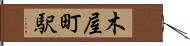 木屋町駅 Hand Scroll