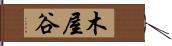 木屋谷 Hand Scroll
