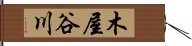 木屋谷川 Hand Scroll