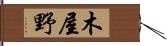 木屋野 Hand Scroll