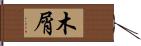 木屑 Hand Scroll