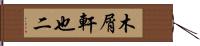 木屑軒也二 Hand Scroll