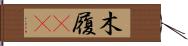 木履(rK) Hand Scroll