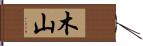 木山 Hand Scroll