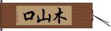 木山口 Hand Scroll