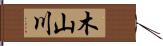 木山川 Hand Scroll