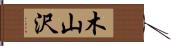 木山沢 Hand Scroll