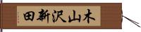 木山沢新田 Hand Scroll
