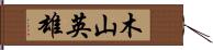 木山英雄 Hand Scroll