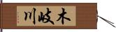 木岐川 Hand Scroll