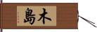 木島 Hand Scroll