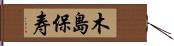 木島保寿 Hand Scroll