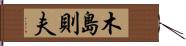 木島則夫 Hand Scroll