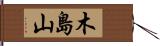 木島山 Hand Scroll