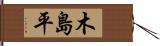 木島平 Hand Scroll