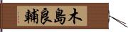 木島良輔 Hand Scroll