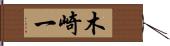 木崎一 Hand Scroll
