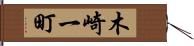 木崎一町 Hand Scroll