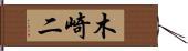 木崎二 Hand Scroll