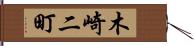 木崎二町 Hand Scroll