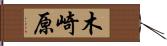 木崎原 Hand Scroll