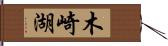 木崎湖 Hand Scroll