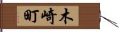 木崎町 Hand Scroll
