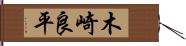 木崎良平 Hand Scroll