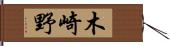 木崎野 Hand Scroll