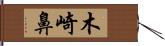 木崎鼻 Hand Scroll