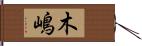 木嶋 Hand Scroll