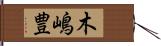 木嶋豊 Hand Scroll