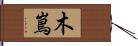 木嶌 Hand Scroll