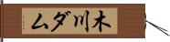 木川ダム Hand Scroll