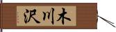 木川沢 Hand Scroll