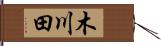 木川田 Hand Scroll