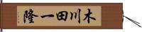 木川田一隆 Hand Scroll