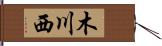 木川西 Hand Scroll